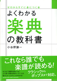 ヤマハミュージックエンタテイメントホールディングスよくわかる楽典の教科書
