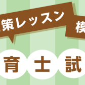 令和7年 保育士試験対策レッスン＆模擬試験