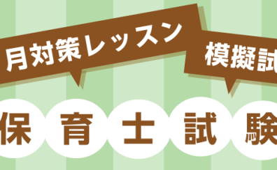 令和7年 保育士試験対策レッスン＆模擬試験