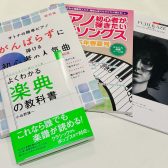 【新刊あり】ピアノ初心者の方におススメの楽譜入荷しました！