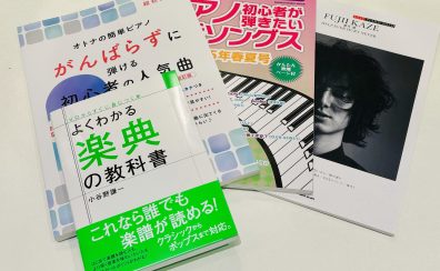 【新刊あり】ピアノ初心者の方におススメの楽譜入荷しました！