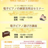 電子ピアノDAYS♪～練習活用法セミナー＆選び方講座～