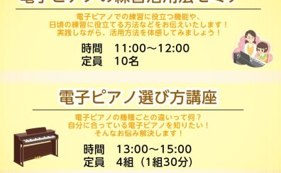 電子ピアノDAYS♪～練習活用法セミナー＆選び方講座～