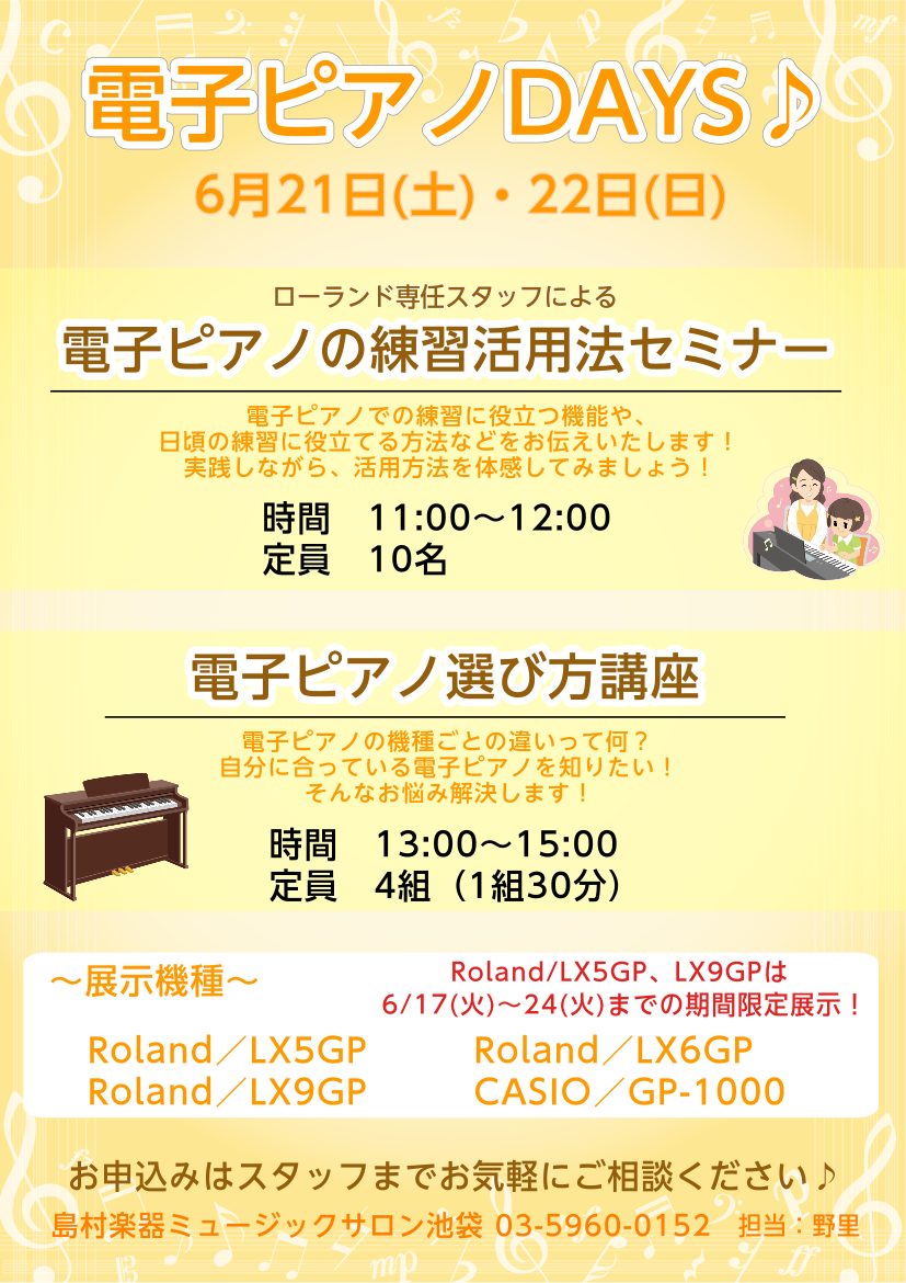 6月21日(土)・22日(日)に電子ピアノのイベントを開催いたします！ローランド専任スタッフにお越しいただき、電子ピアノの練習での活用方法や選び方講座を行います。電子ピアノをお持ちの方、これからご購入を検討されている方はもちろん、電子ピアノを触ってみたい！電子ピアノのことを知りたい！という方もぜひお […]
