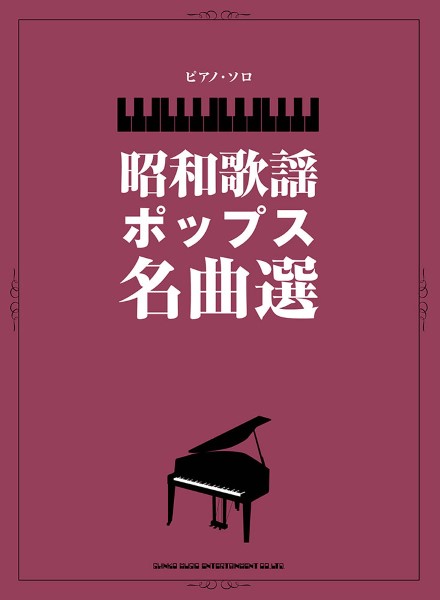 シンコーミュージックエンタテイメント ピアノ・ソロ 昭和歌謡ポップス名曲選