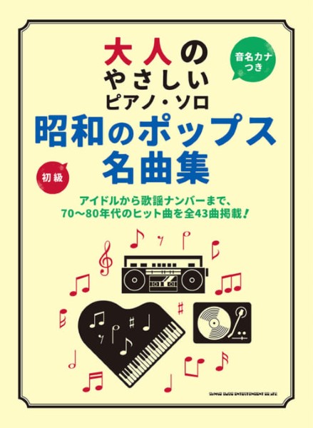 シンコーミュージックエンタテイメント 大人のやさしいピアノ・ソロ 昭和のポップス名曲集