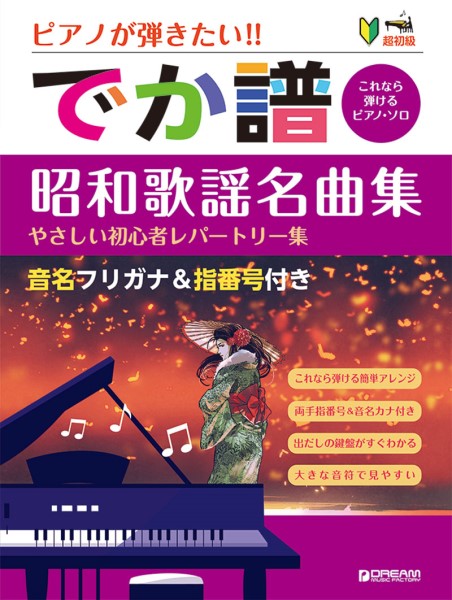 ドリーム・ミュージック・ファクトリー超初級●ピアノが弾きたい! でか譜〈昭和歌謡名曲集〉 やさしい初心者レパートリー集 音名フリガナ&指番号付き