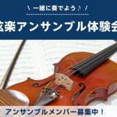 【弦楽アンサンブル体験会】8/2(土)実施決定！
