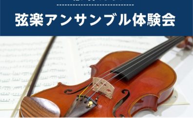 【弦楽アンサンブル体験会】8/2(土)実施決定！