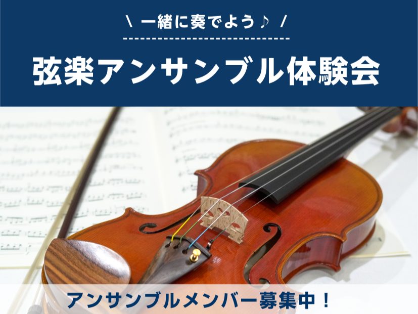 CONTENTS演奏曲目イベント概要担当講師お申込み方法【弦楽アンサンブルコース】レッスン開講中！演奏曲目 アイネ・クライネ・ナハトムジーク／W.A.モーツァルト　他 ※お申込み後に楽譜をお渡しいたします。 イベント概要 担当講師 お申込み方法 下記フォームよりお申込みください。お電話や店頭でのお申 […]