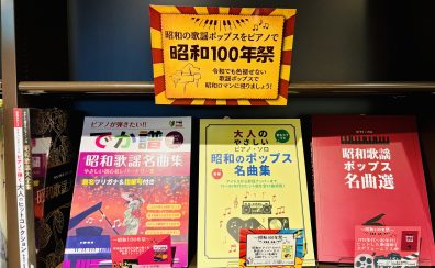 【楽譜】懐かしのあの曲が弾けるようになる！昭和100年祭！