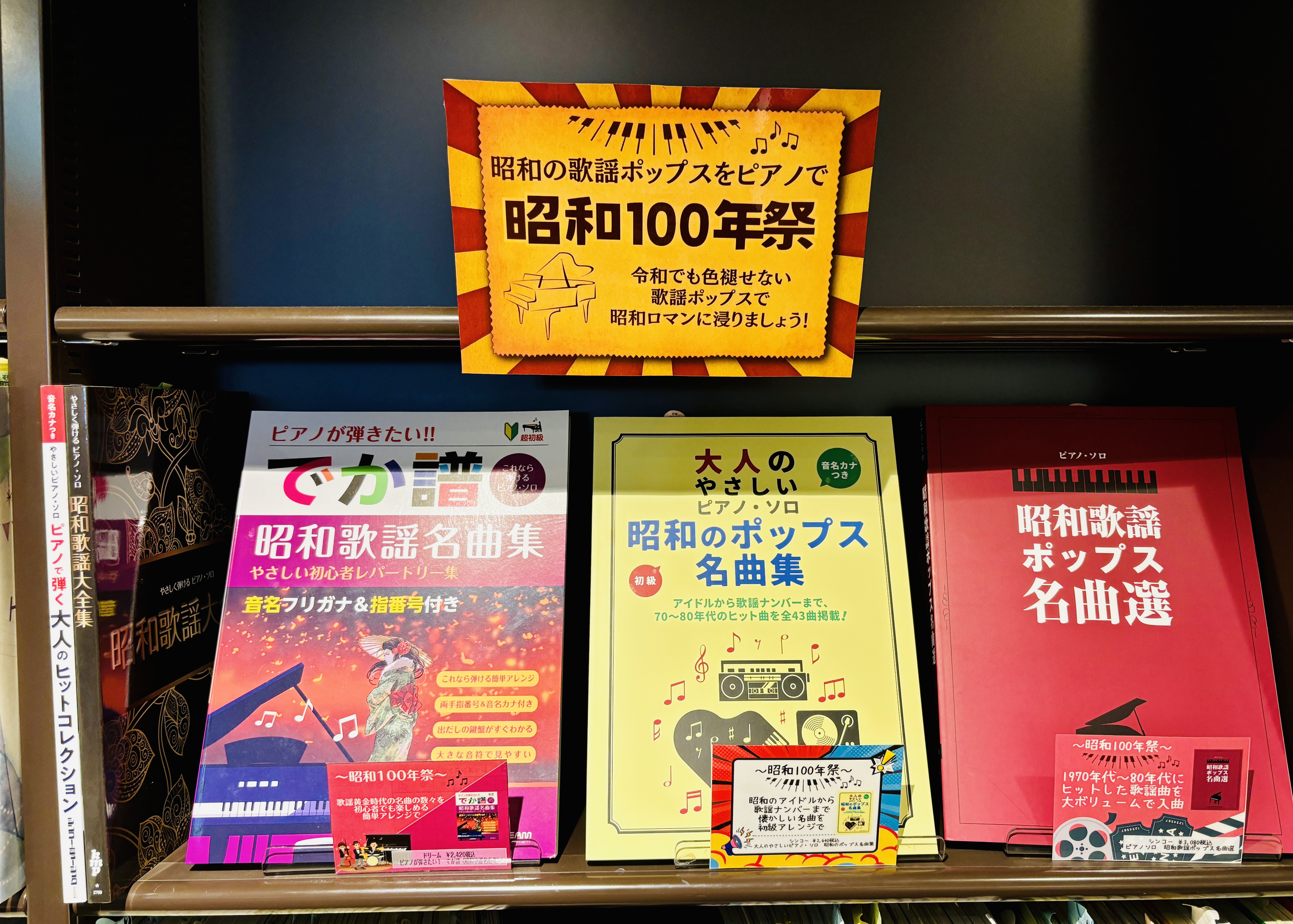 今年は昭和100年！今もなお色褪せない昭和の名曲を収録したピアノ譜を集めました！経験が無い方にも分かりやすく、弾きやすい超初心者向けの曲集から、弾きなれた中級者向けの楽譜まで集めましたので、この機会にぜひチャレンジしてみてはいかがでしょうか？ CONTENTS商品情報掲載曲の元曲紹介商品情報 超初心 […]