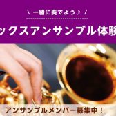 【サックスアンサンブル体験会】実施決定！