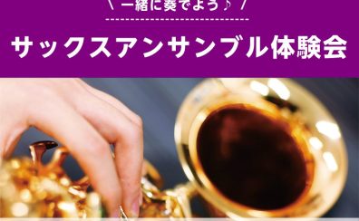 【サックスアンサンブル体験会】実施決定！