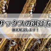 サックスの選び方徹底ガイド｜はじめての1本からプロ志向まで
