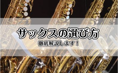 サックスの選び方徹底ガイド｜はじめての1本からプロ志向まで