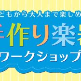 【イベント】8月11日(日)イチゲンワークショップ開催！予約受付中！