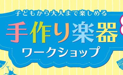 【イベント】8月11日(日)イチゲンワークショップ開催！予約受付中！