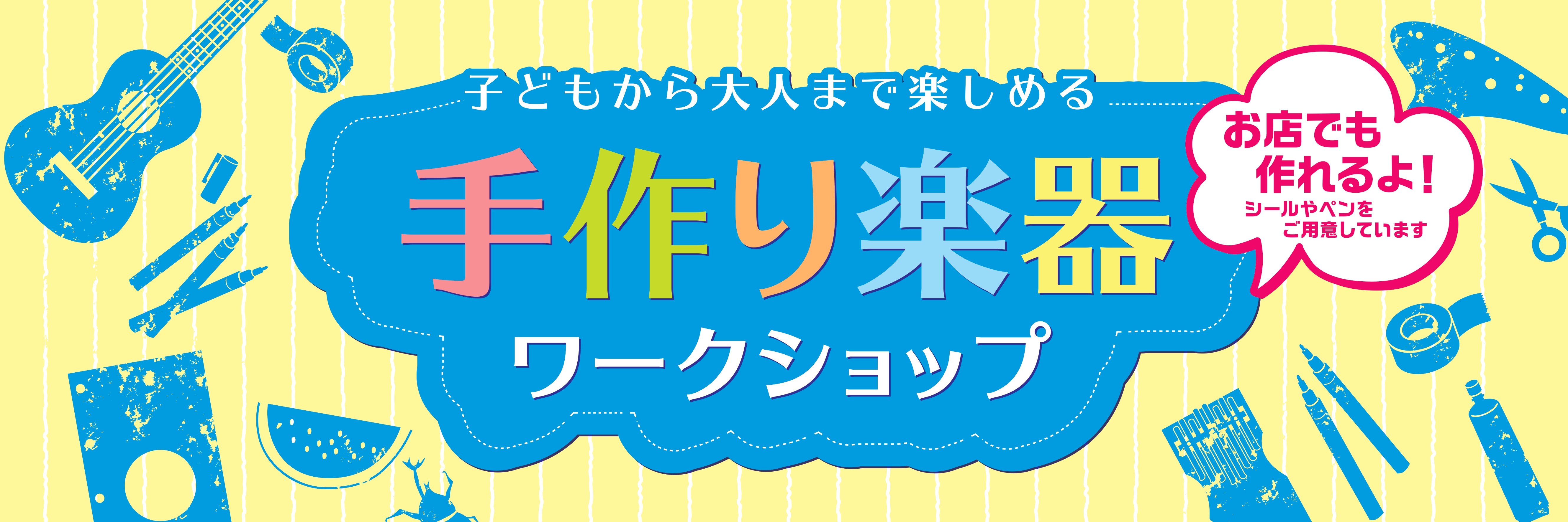 CONTENTS自分だけの楽器を作ってみよう！手作りワークショップイチゲンお申込み方法・お問合せ自分だけの楽器を作ってみよう！手作りワークショップ 夏休みの自由研究や贈り物に、オリジナルの楽器を作りましょう！完成したら、最後はみんなでセッション！思い出作りにいかがですか？ イチゲン たった1本の弦で […]
