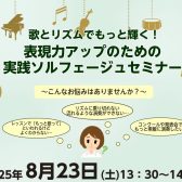歌とリズムでもっと輝く！表現力アップのための実践ソルフェージュセミナー