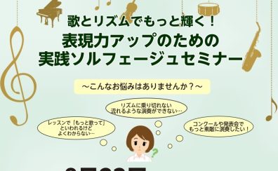 歌とリズムでもっと輝く！表現力アップのための実践ソルフェージュセミナー