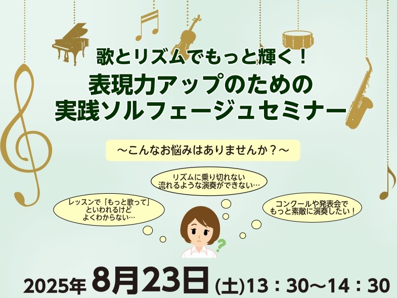 こんなお悩みはありませんか？ ・リズムに乗り切れない・流れるような演奏ができない…・レッスンで「もっと歌って」といわれるけど、よくわからない…・コンクールや発表会でもっと素敵に演奏したい！ そんなお悩み解決のヒントを見つけましょう！ 今回のソルフェージュセミナーは、歌とリズムを使って実践形式で行いま […]
