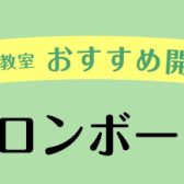 【トロンボーンスクール】体験&短期レッスンDAYS♪