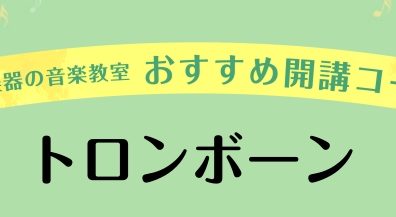 【トロンボーンスクール】体験&短期レッスンDAYS♪