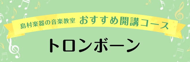 新しい楽器に挑戦したい！部活動の曲をレベルアップさせたい！そんな方におすすめです！トロンボーンの音が好き！トロンボーンを吹いてみたい！という方ももちろん大歓迎です！！ぜひ一緒にトロンボーンを吹いてみませんか？ CONTENTS担当講師選べる2コース日程ご予約方法担当講師 ～柳澤先生にインタビュー～  […]