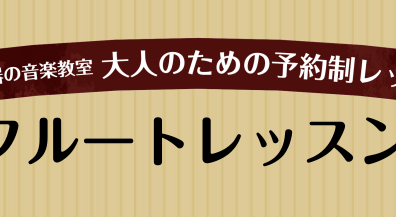 お仕事終わりにフルートのレッスンを受けてみませんか？