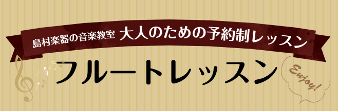 こんにちは！フルートインストラクターの瀬古 茉尋です！突然ですがお仕事終わりの日、皆様どのように過ごされていますでしょうか？ 暑い夏、お家でゆっくり過ごすのも良いですが、涼みがてら池袋にフルートを演奏しに来ませんか？フルートはお仕事帰りのに新しい趣味を探しているあなたにぴったりの趣味です！！ CON […]