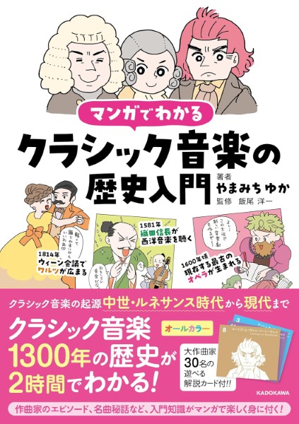 角川書店マンガでわかるクラシック音楽の歴史入門