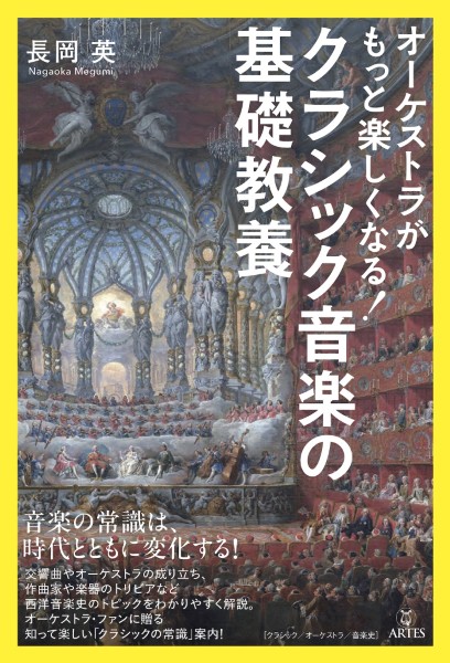 アルテスパブリッシング	オーケストラがもっと楽しくなる！　クラシック音楽の基礎教養