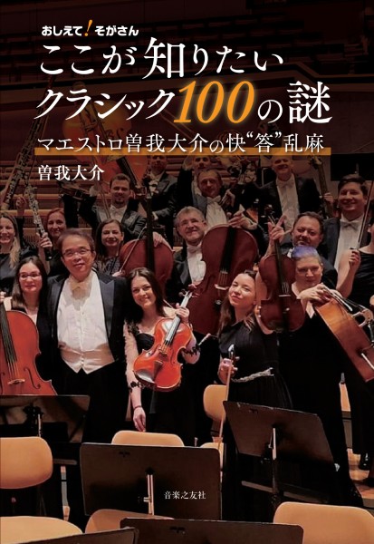 ㈱音楽之友社おしえて！そがさん　ここが知りたいクラシック100の謎　マエストロ曽我大介の快“答”乱麻