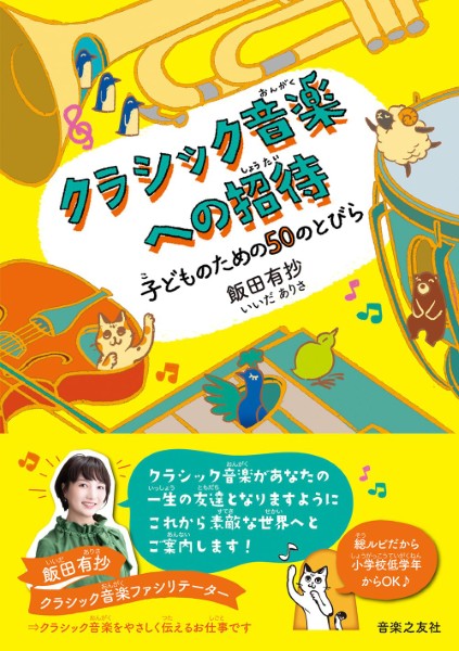 ㈱音楽之友社クラシック音楽への招待　子どものための50のとびら
