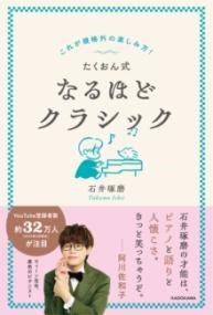 角川書店	これが規格外の楽しみ方！ たくおん式なるほどクラシック