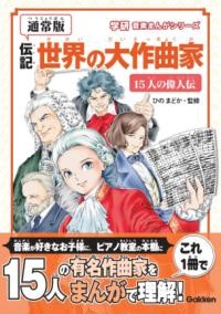 ㈱GAKKEN	【新装版】伝記　世界の大作曲家―15人の偉人伝―