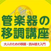管楽器の「移調」講座　開催！