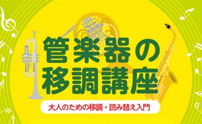 管楽器の「移調」講座　開催！