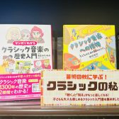 【楽譜】芸術の秋に学ぶ 、クラシックのひみつ！