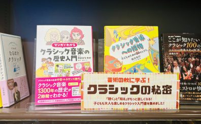 【楽譜】芸術の秋に学ぶ 、クラシックのひみつ！