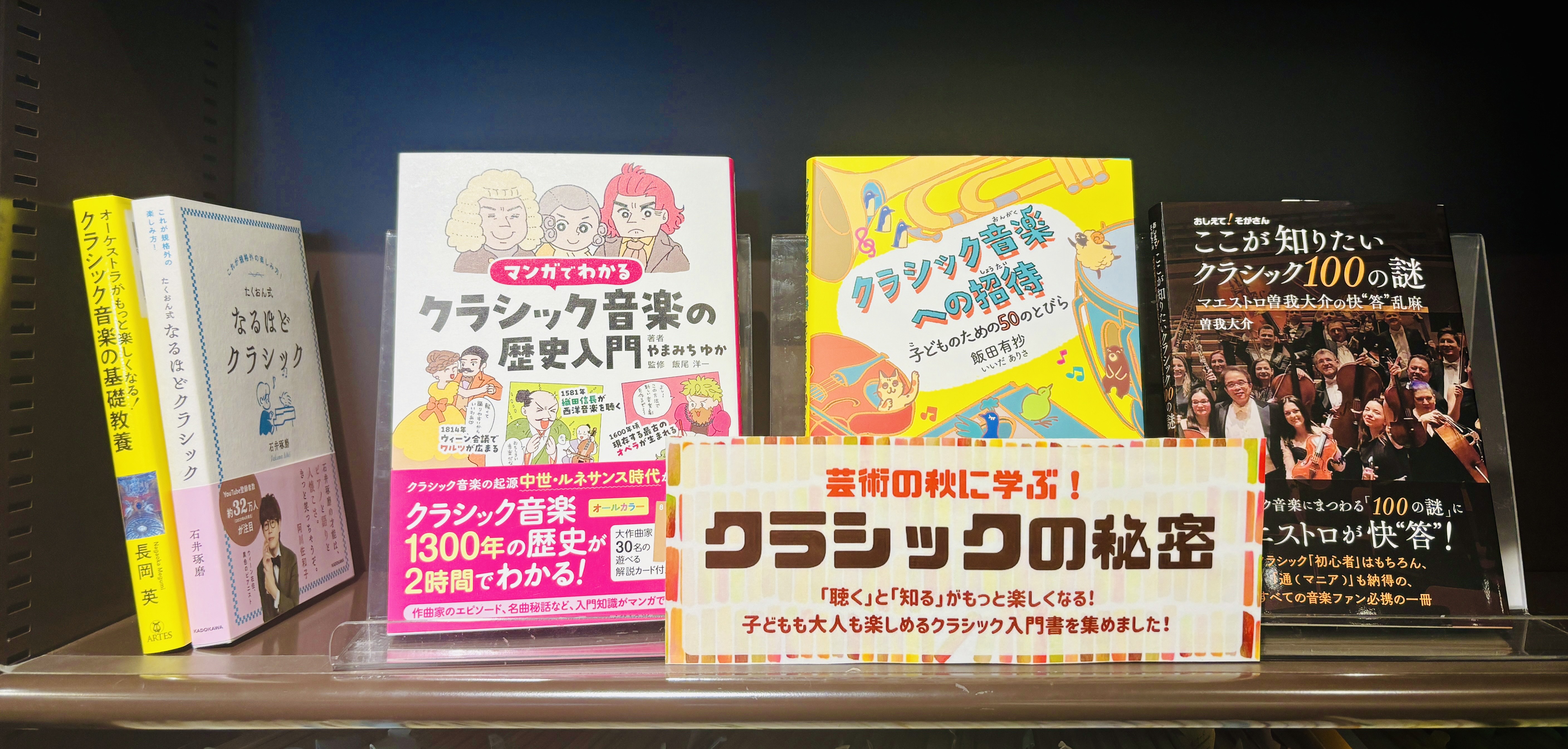 夏休みは終わってしまいましたが、暑さから解放されだんだん過ごしやすくなってきた今こそ、芸術・読書の秋！クラシック読み物の特集になります！大人から子供まで楽しく読める雑学本のようなものから、専門分野の入り口的な解説書まで幅広く揃っています！特設コーナーも展開していますので、ぜひお気軽に店頭まで！ CO […]