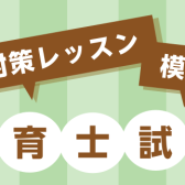 令和7年 保育士試験対策レッスン＆模擬試験