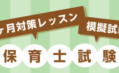 令和7年 保育士試験対策レッスン＆模擬試験