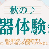 秋の♪楽器体験会