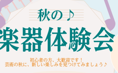 秋の♪楽器体験会