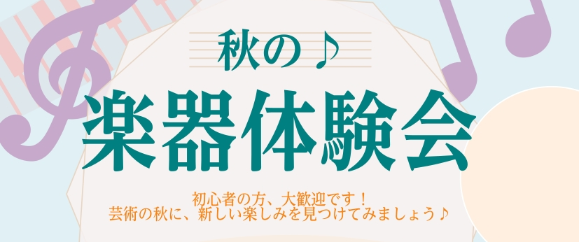 こんにちは。インストラクターの木村です。長かった夏も終わり、ようやく過ごしやすい日が増えてきましたね。秋になり、何かを始めたい！という気持ちになる方も多いのではないでしょうか？ミュージックサロン池袋では、予約制のコース限定で「秋の♪楽器体験会」を実施します。初めての方も、久しぶりの方も、是非お気軽に […]