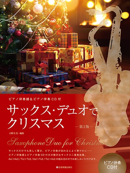（株）全音楽譜出版社	サックス・デュオでクリスマス　第2版　ピアノ伴奏譜＆ピアノ伴奏CD付