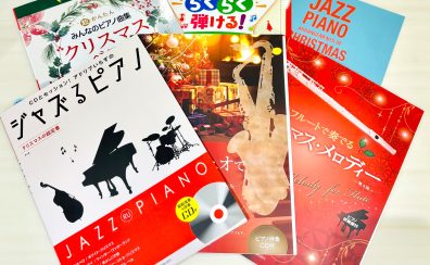 【楽譜】クリスマス楽譜特集！伴奏CDで気軽にセッション！
