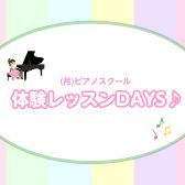 (月)ピアノスクール　体験レッスンDAYS♪